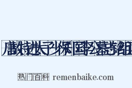 唐故特进太子少保郑国李公墓志铭组词是什么意思的图片